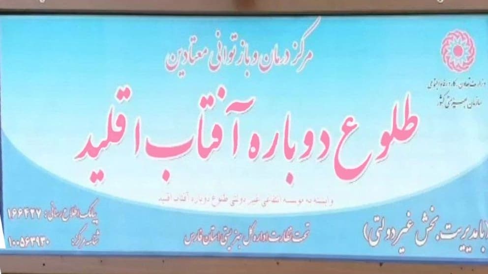 مرکز جدید ترک اعتیاد طلوع