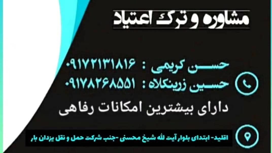 مرکز جدید ترک اعتیاد طلوع